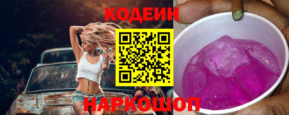 Codein напиток Lean (лин) Коломна